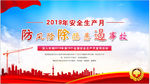 2019年安全生产月