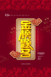金榜题名