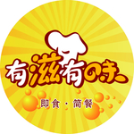 有滋有味
