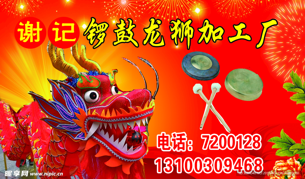 锣鼓龙狮加工厂