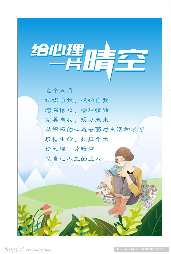 给心理一片晴空压力释放心理展板