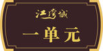 单元牌