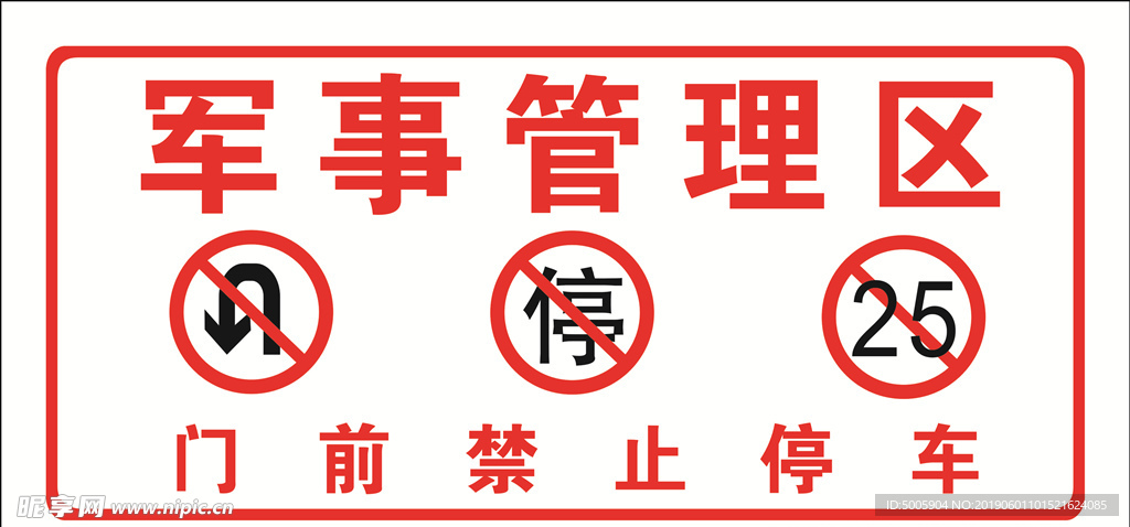 禁区 停止车车