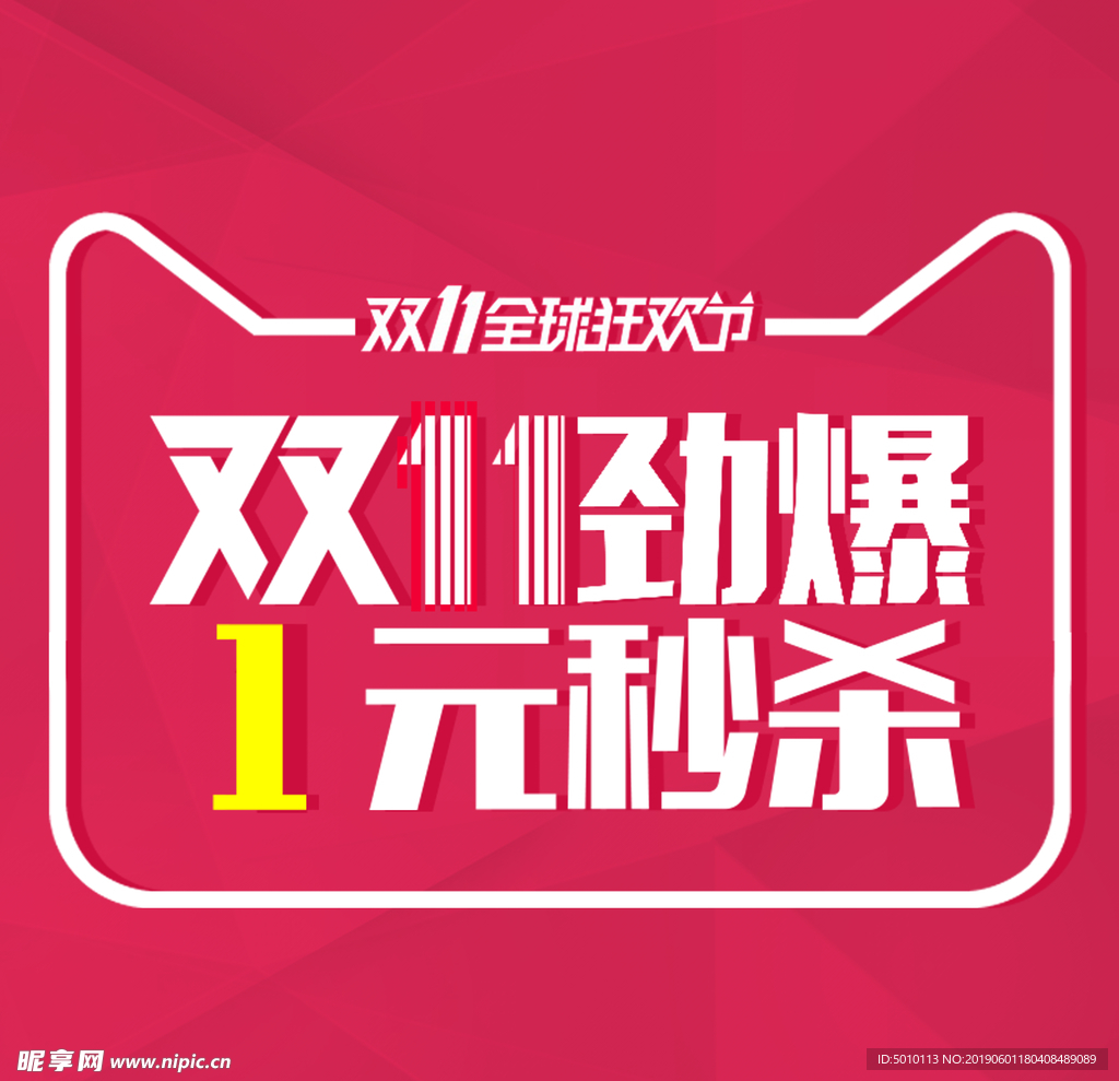 双11劲爆 1元秒杀