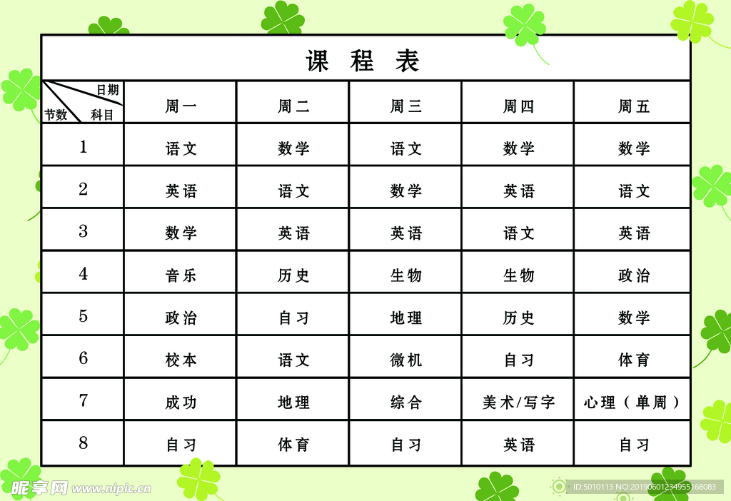 课程表
