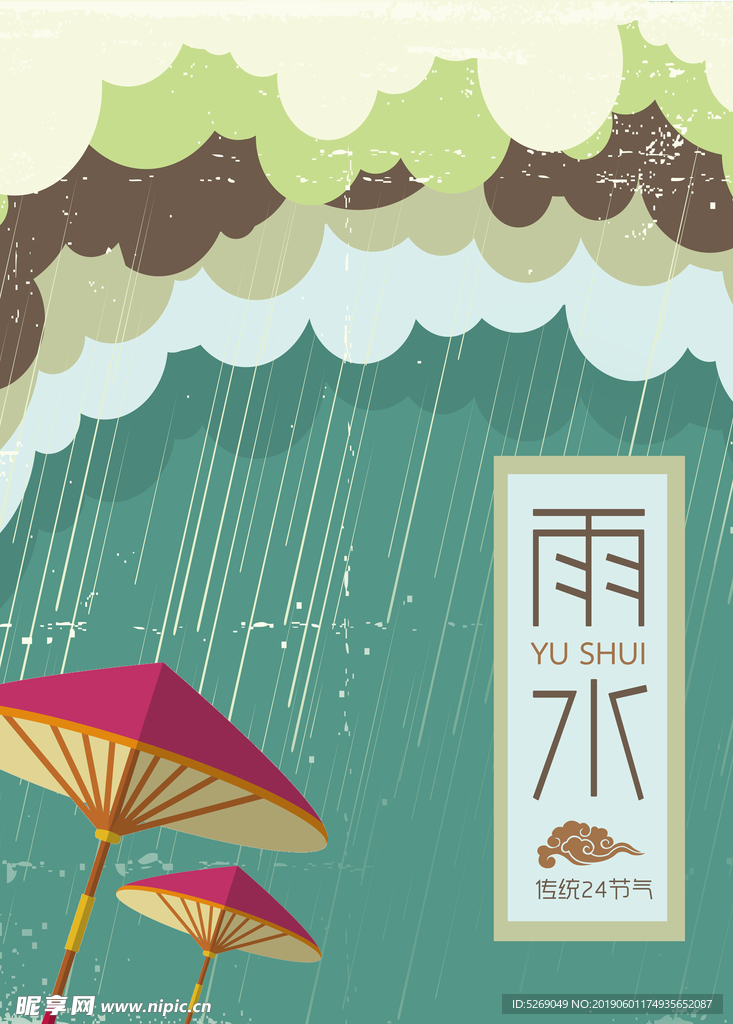 二十四节气之雨水