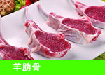 羊肋骨