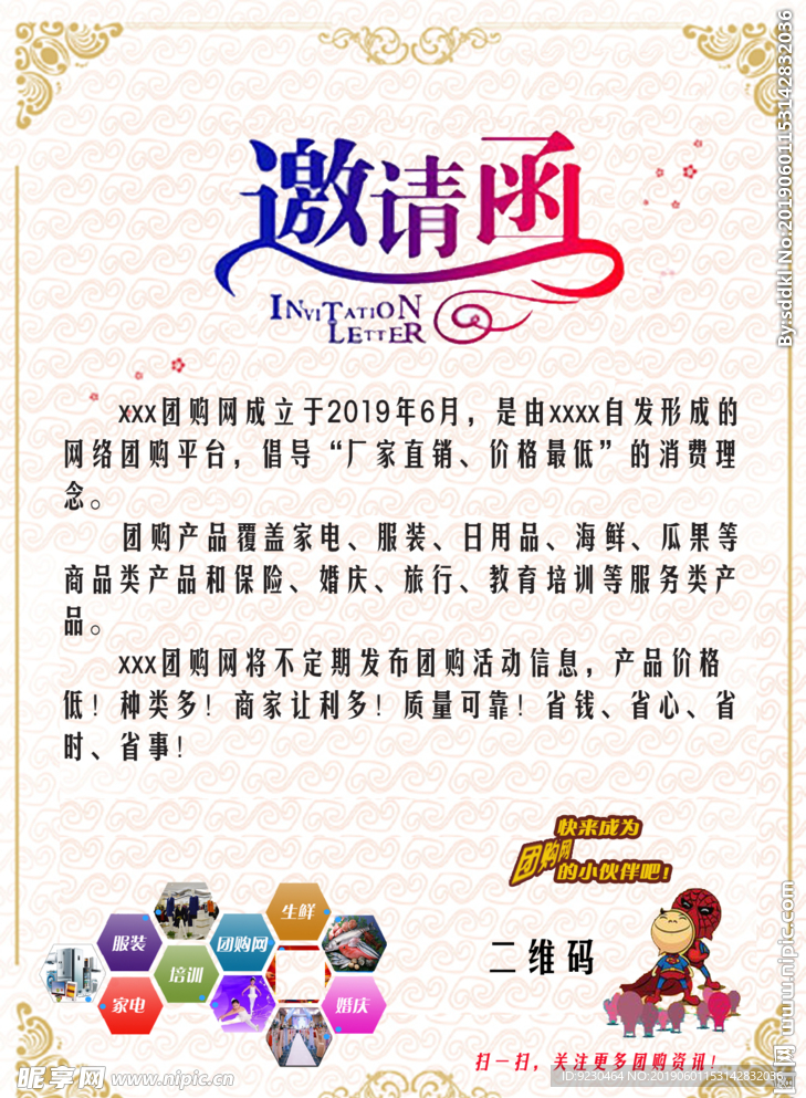 团购网邀请函
