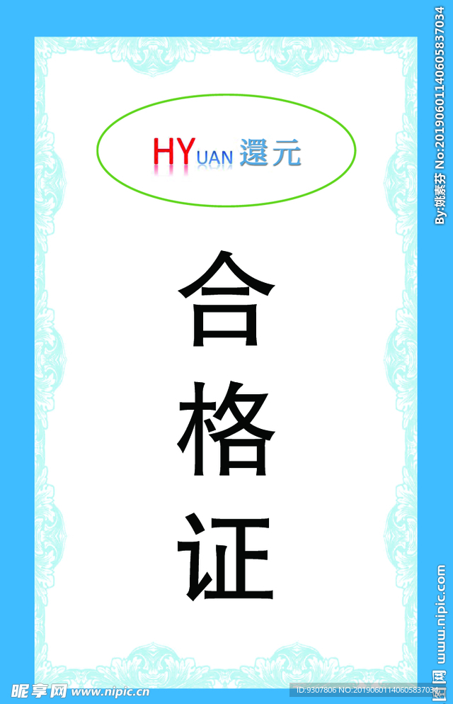 合格证