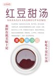 红豆甜汤海报