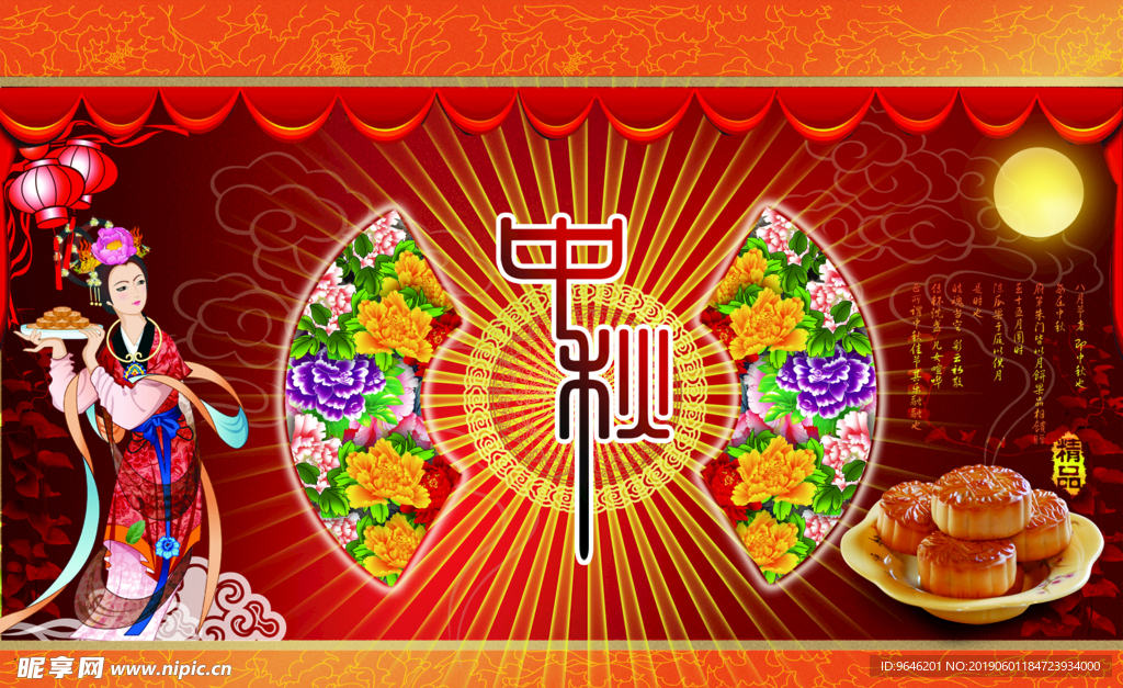 中秋节