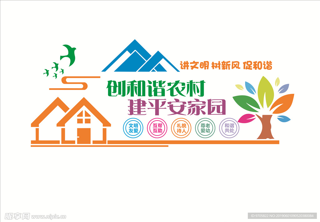平安农村家园