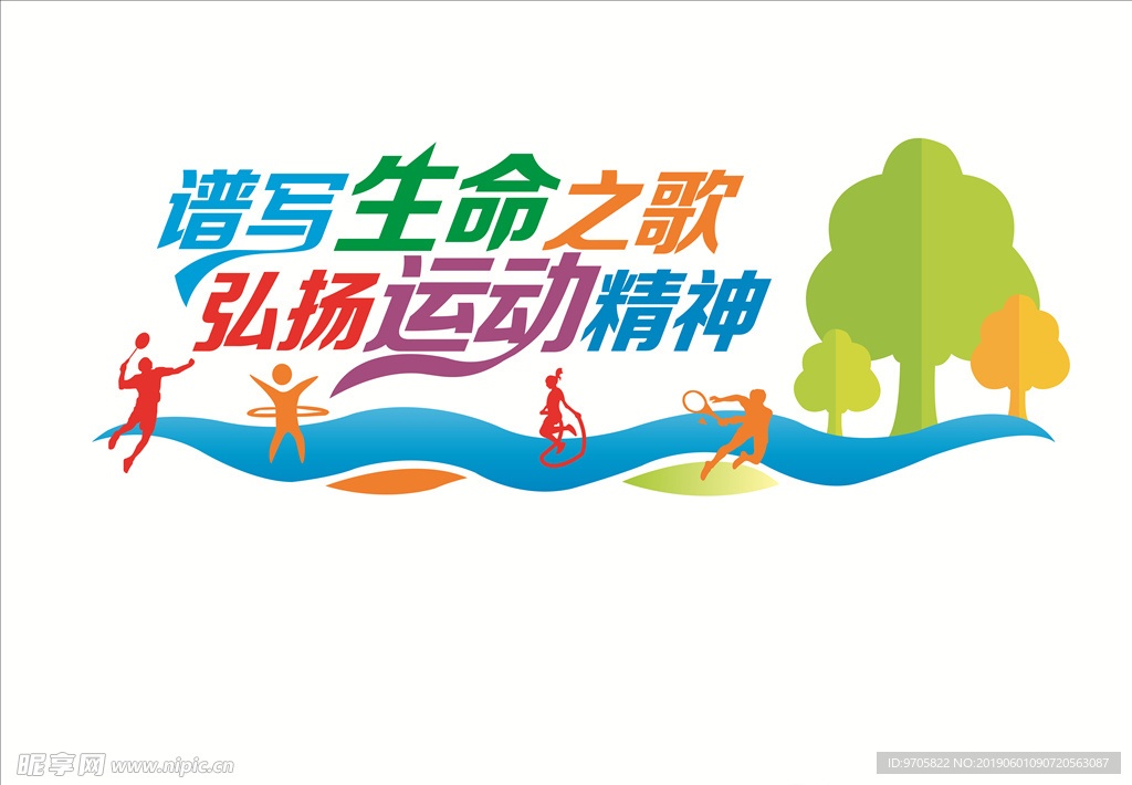 运动  生命在于运动  运动展