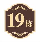 楼栋牌