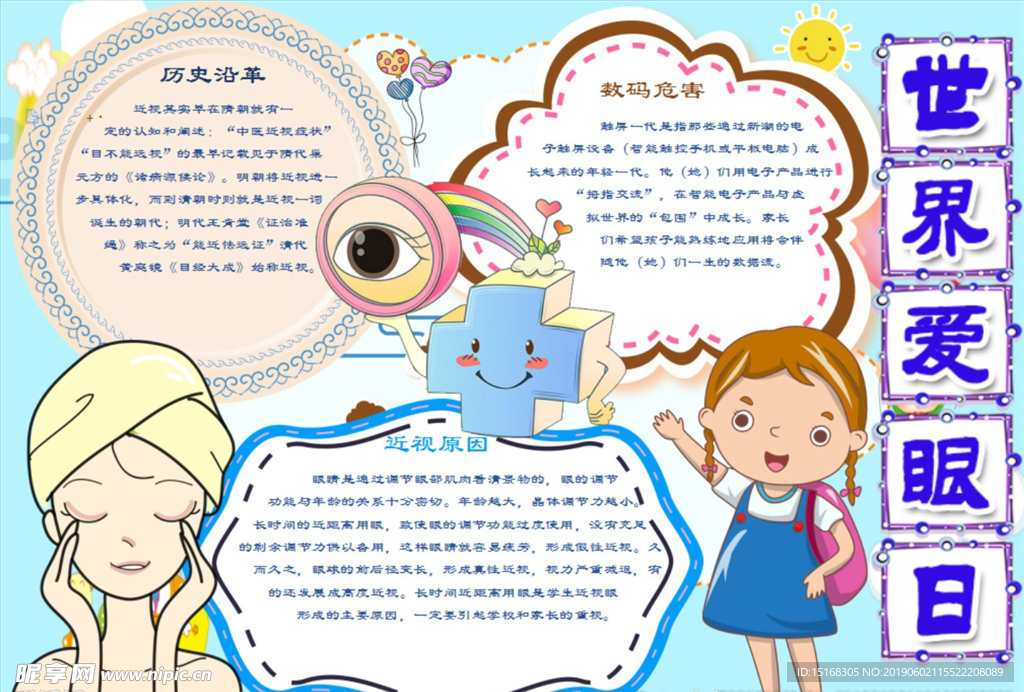 小学生保护眼睛手抄报Word