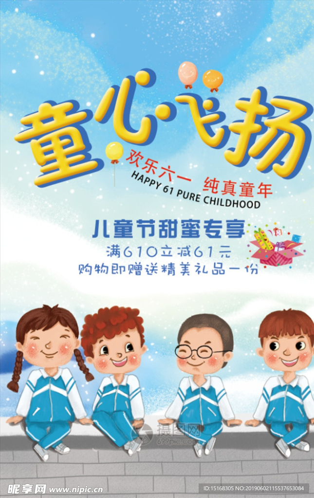 童心飞扬促销海报