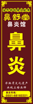 鼻舒堂
