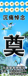 沉痛悼念
