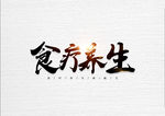食疗养生
