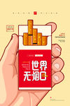 世界无烟日