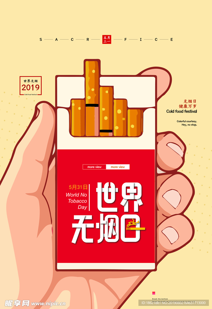 世界无烟日
