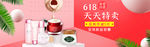 618 化妆品