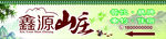 山庄招牌