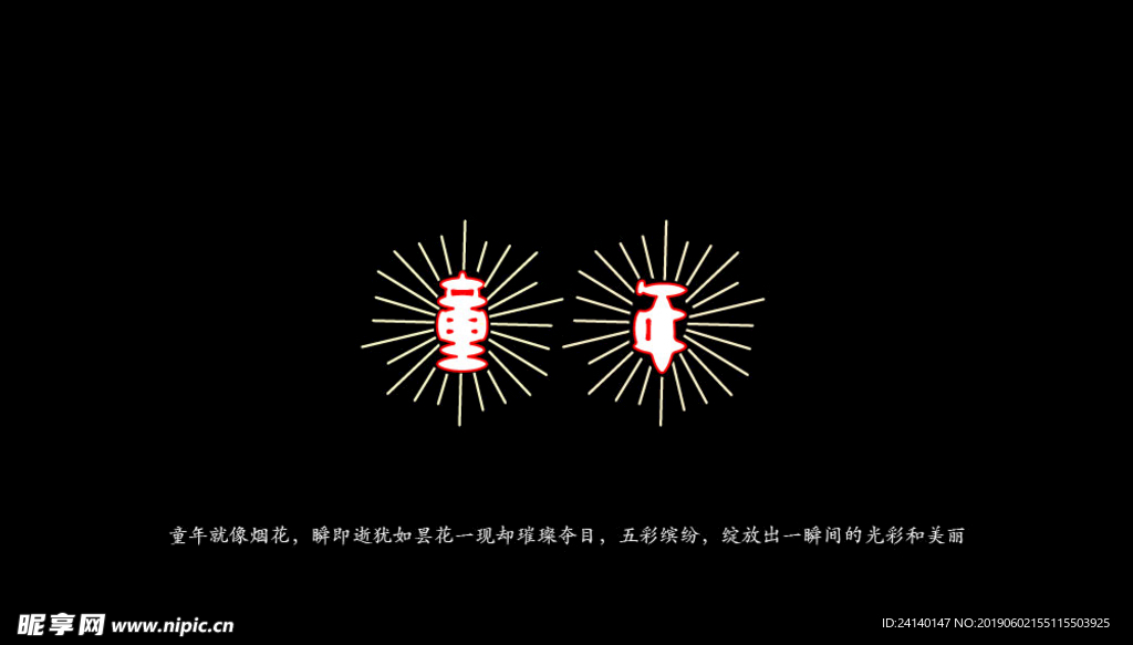 童年字体设计