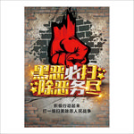 扫黑除恶海报