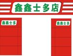 鑫鑫士多店 便利店 福利社