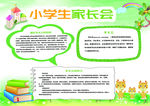 小学生家长会 绿色 小清新 通