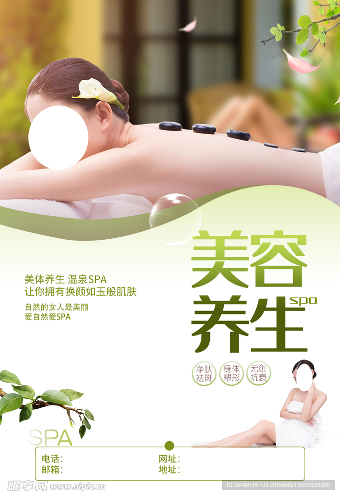 美容养生 SPA 绿色 小清新