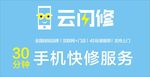 云闪修 快修 手机维修 手机矢