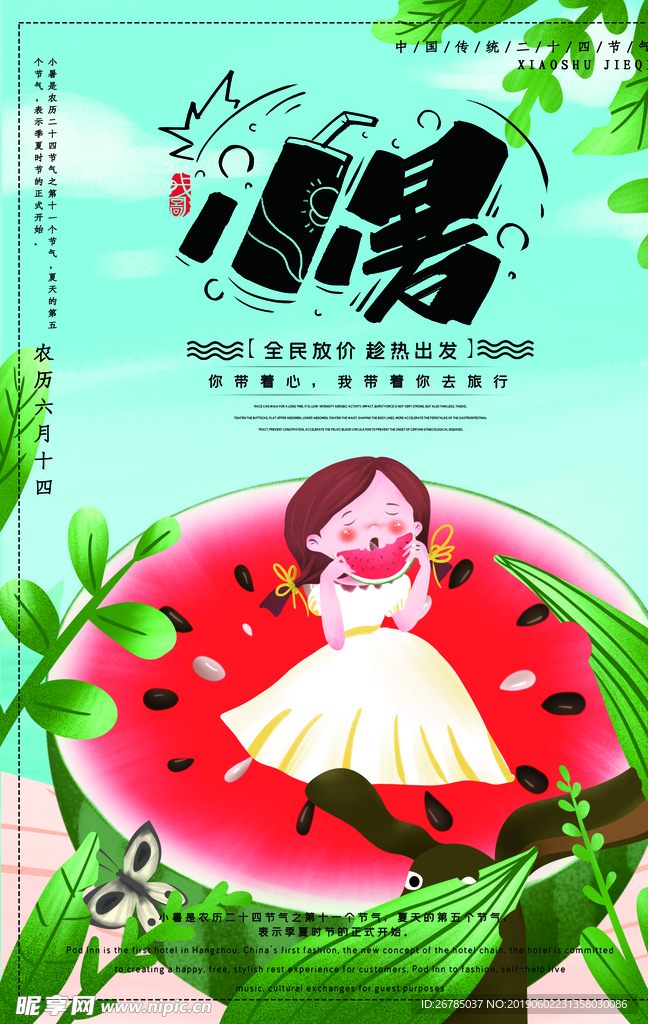 小暑海报