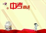 中考寄语