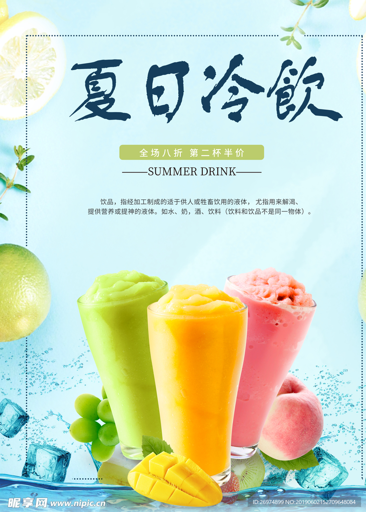 夏日冷饮