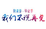 毕业季
