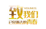 毕业季