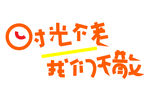 毕业季