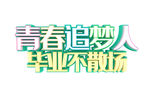 毕业季