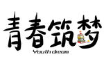 毕业季