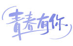 毕业季