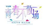 毕业季