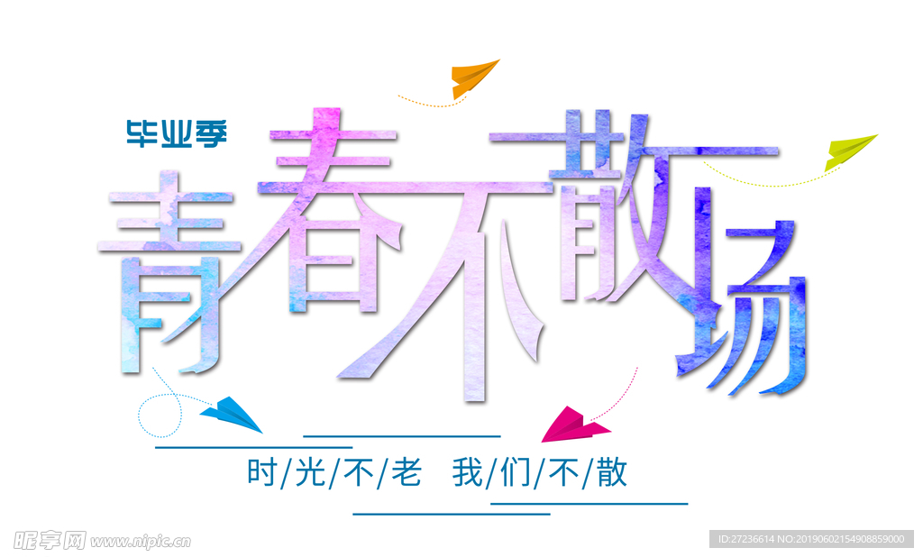 毕业季