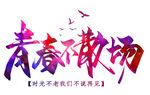 毕业季