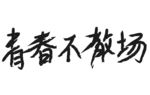 毕业季