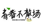 毕业季