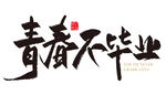 毕业季