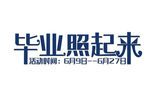 毕业季