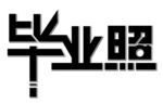 毕业季